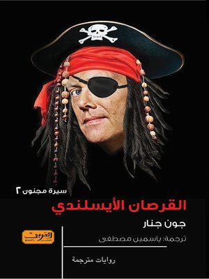cover image of القرصان الأيسلندي .. سيرة مجنون 2
